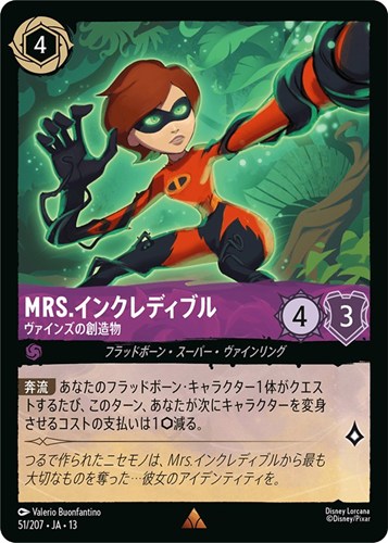 【ロルカナ】レア)通常版◇Mrs.インクレディブル ヴァインズの創造物 中古良品