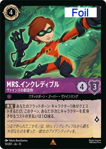 【ロルカナ】レア)Foil◇Mrs.インクレディブル ヴァインズの創造物 中古良品