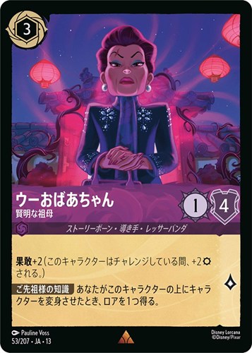 【ロルカナ】レア）通常版◇ウーおばあちゃん 賢明な祖母 中古良品