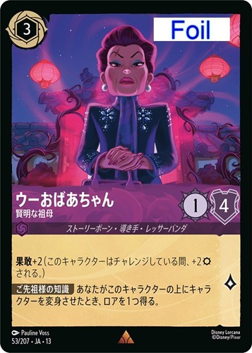 【ロルカナ】レア）Foil◇ウーおばあちゃん 賢明な祖母 中古良品