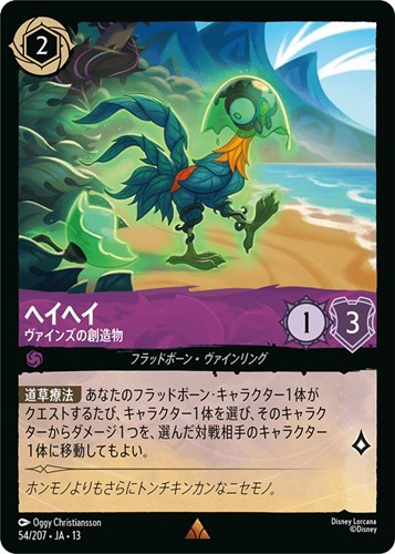 【ロルカナ】レア)通常版◇ヘイヘイ ヴァインズの創造物 中古良品