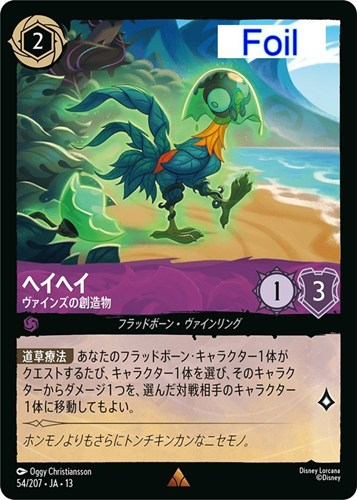 【ロルカナ】レア)Foil◇ヘイヘイ ヴァインズの創造物 中古良品