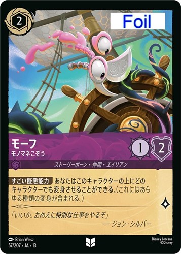 【ロルカナ】アンコモン)Foil◇モーフ モノマネこぞう 中古良品