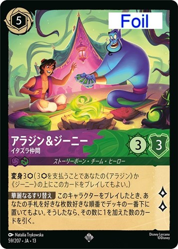 【ロルカナ】スーパーレア）Foil◇アラジン＆ジーニー イタズラ仲間 中古良品