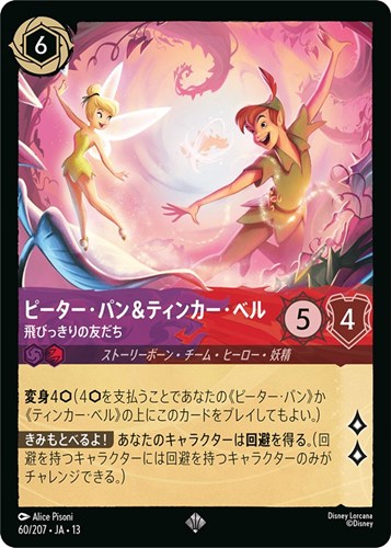 【ロルカナ】スーパーレア）通常版◇ピーター・パン＆ティンカー・ベル 飛びっきりの友だち 中古良品