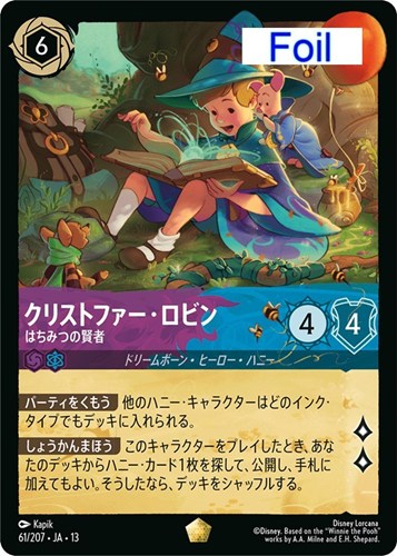 【ロルカナ】レジェンダリー）Foil◇クリストファー・ロビン はちみつの賢者 中古良品