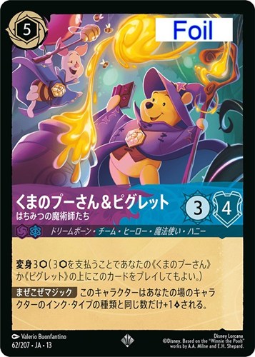 【ロルカナ】スーパーレア）Foil◇くまのプーさん＆ピグレット はちみつの魔術師たち 中古良品