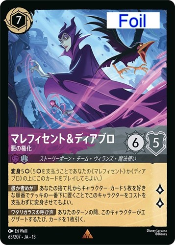 【ロルカナ】レア）Foil◇マレフィセント＆ディアブロ 悪の権化 中古良品