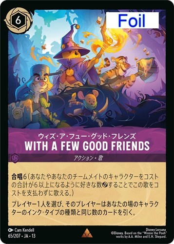 【ロルカナ】レア）Foil◇WITH A FEW GOOD FRIENDS ウィズ・ア・フュー・グッド・フレンズ 中古良品
