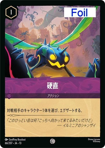 【ロルカナ特価】DLC13-66-207JF◆硬直[Foil]