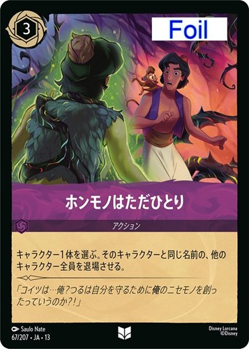 【ロルカナ】アンコモン）Foil◇ホンモノはただひとり 中古良品