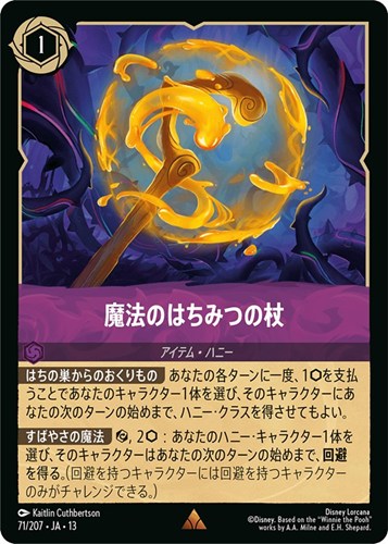 【ロルカナ】レア）通常版◇魔法のはちみつの杖 中古良品