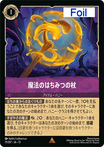 【ロルカナ】レア）Foil◇魔法のはちみつの杖 中古良品