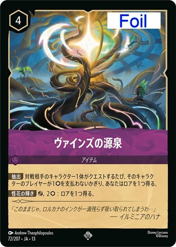 【ロルカナ】スーパーレア）Foil◇ヴァインズの源泉 中古良品