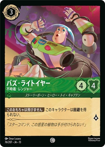 【ロルカナ】コモン)通常版◇バズ・ライトイヤー 不時着・レンジャー プレイ用