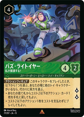 【ロルカナ】レア）通常版◇バズ・ライトイヤー 私が援護する！ 中古良品