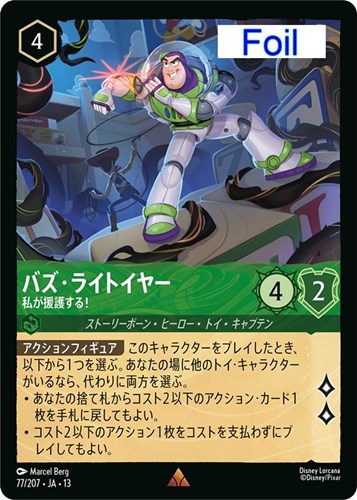 【ロルカナ】レア）Foil◇バズ・ライトイヤー 私が援護する！ 中古良品