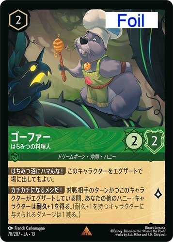 【ロルカナ】レア）Foil◇ゴーファー はちみつの料理人 中古良品
