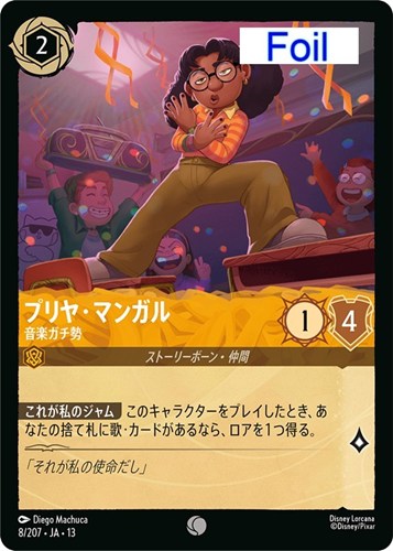 【ロルカナ】コモン)Foil◇プリヤ・マンガル 音楽ガチ勢 中古良品