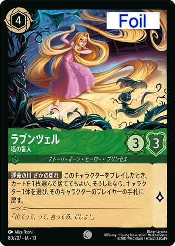 【ロルカナ特価】DLC13-80-207JF◆ラプンツェル 塔の番人[Foil]