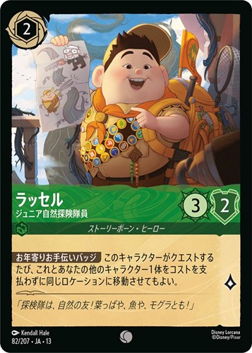 【ロルカナ】コモン)通常版◇ラッセル ジュニア自然探険隊員 プレイ用