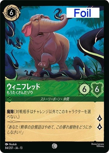 【ロルカナ】コモン）Foil◇ウィニフレッド もうたくさんだゾウ 中古良品