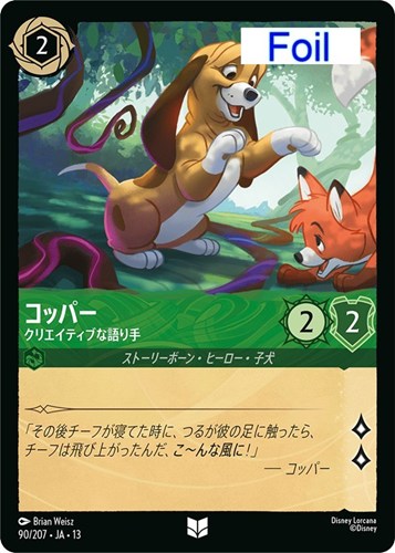【ロルカナ】アンコモン）Foil◇コッパー クリエイティブな語り手 中古良品