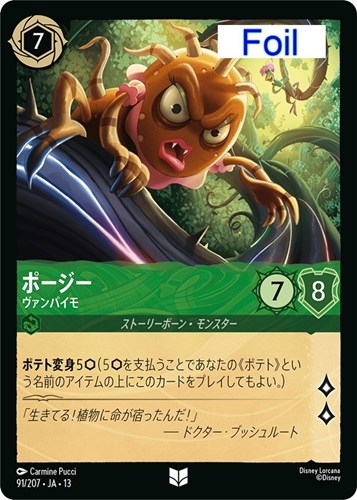 【ロルカナ】アンコモン)Foil◇ポージー ヴァンパイモ 中古良品