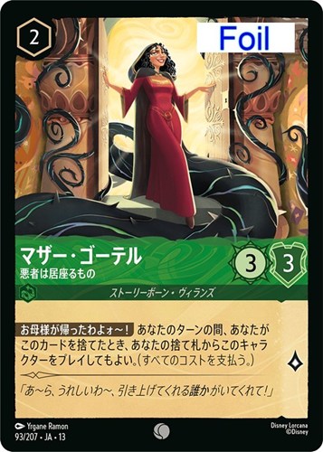 【ロルカナ】コモン)Foil◇マザー・ゴーテル 悪者は居座るもの 中古良品