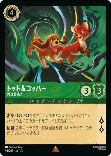 【ロルカナ】レア）通常版◇トッド＆コッパー 君は最高だ 中古良品