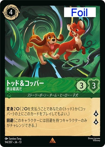 【ロルカナ】レア）Foil◇トッド＆コッパー 君は最高だ 中古良品