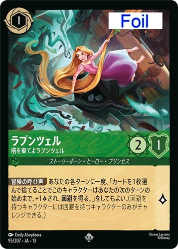 【ロルカナ】スーパーレア)Foil◇ラプンツェル 塔を棄てよラプンツェル 中古良品