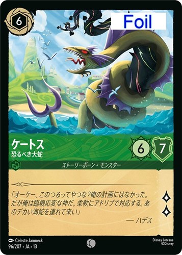 【ロルカナ】コモン）Foil◇ケートス 恐るべき大蛇 中古良品