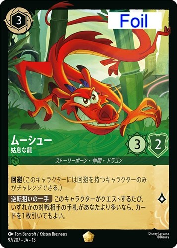 【ロルカナ】レジェンダリー）Foil◇ムーシュー 姑息な龍 中古良品