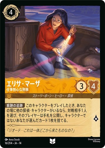 【ロルカナ】アンコモン)通常版◇エリサ・マーザ 仕事熱心な刑事 プレイ用