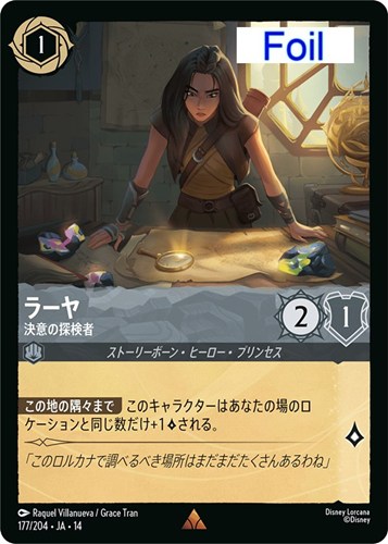 【ロルカナ】レア)Foil◇ラーヤ 決意の探検者 中古良品