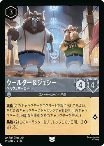 【ロルカナ】アンコモン）通常版◇ウールター＆ジェシー ベルウェザーの手下 プレイ用