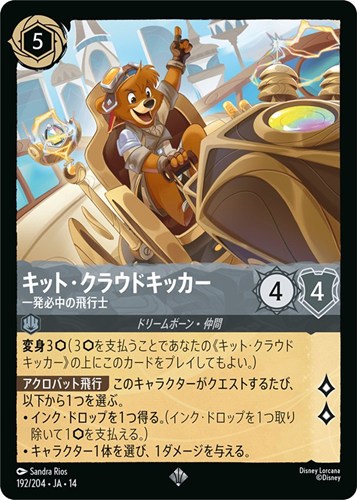 【ロルカナ】スーパーレア）通常版◇キット・クラウドキッカー 一発必中の飛行士 中古良品