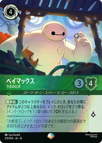【ロルカナ】エピック◇ベイマックス ラボのロボ 中古良品