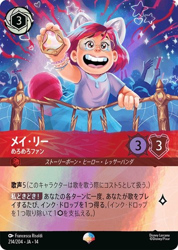【ロルカナ】エピック◇メイ・リー めろめろファン 中古良品