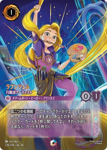 【ロルカナ】エンチャンテッド◇ラプンツェル 行動派アーティスト 中古良品