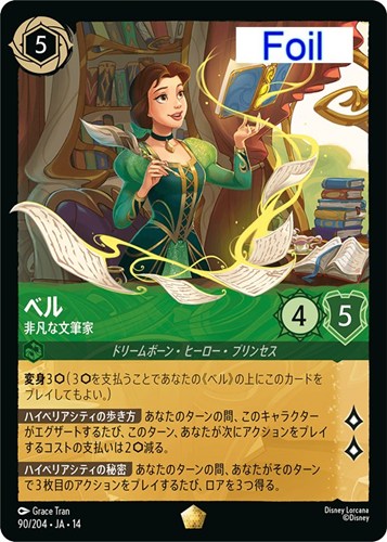 【ロルカナ】レジェンダリー）Foil◇ベル 非凡な文筆家 中古良品
