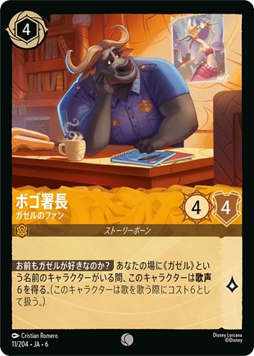 【ロルカナ】コモン）通常版◇ボゴ署長 ガゼルのファン プレイ用