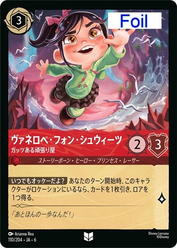 【ロルカナ】アンコモン)Foil◇ヴァネロペ・フォン・シュウィーツ ガッツある頑張り屋 中古良品