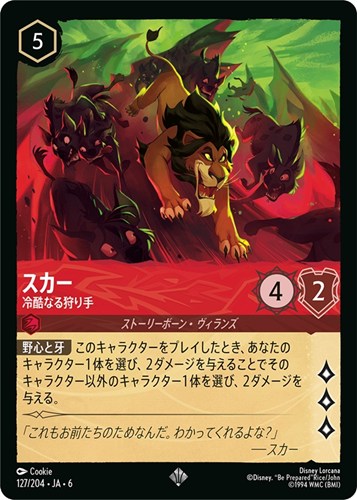 【ロルカナ】スーパーレア）通常版◇スカー 冷酷なる狩り手 中古良品