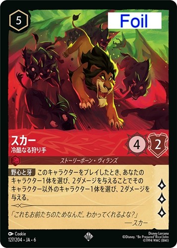 【ロルカナ】スーパーレア）Foil◇スカー 冷酷なる狩り手 中古良品