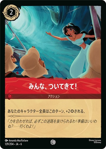 【ロルカナ】コモン）通常版◇みんな、ついてきて！ プレイ用