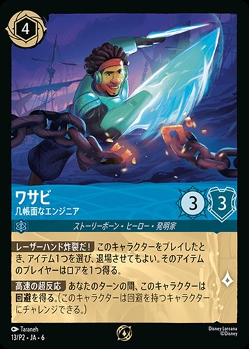 【ロルカナ】プロモ◇ワサビ 几帳面なエンジニア 中古良品