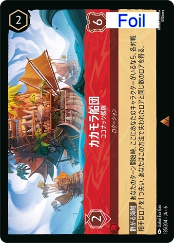 【ロルカナ】レア）Foil◇カカモラ船団 ココナッツ艦隊 中古良品