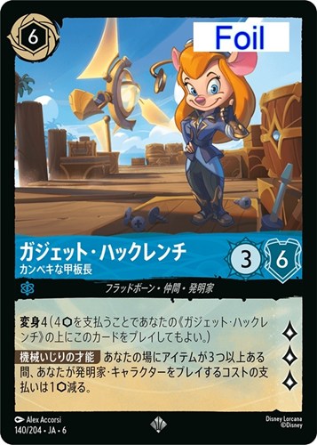 【ロルカナ】スーパーレア）Foil◇ガジェット・ハックレンチ カンペキな甲板長 中古良品